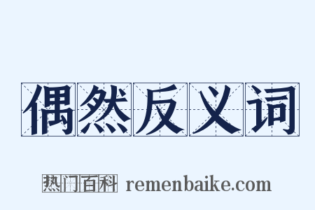 偶然反义词是什么意思的图片